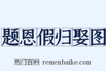 题恩假归娶图是什么意思的图片